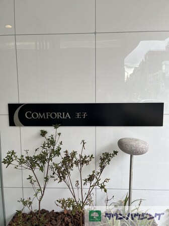 コンフォリア王子の物件内観写真